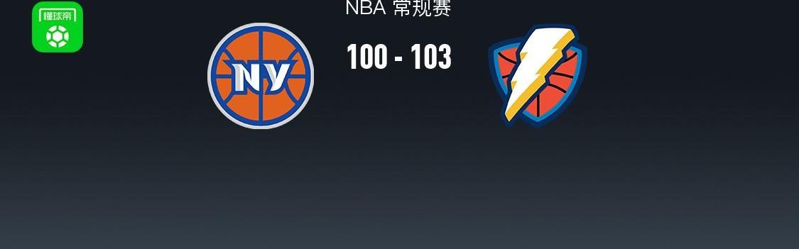 皇冠app-NBA战报：雷霆103-100险胜尼克斯取NBA4连胜，霍姆格伦28+8+2