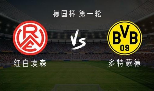 多特客战红白埃森：吉拉西首发，拜尔、萨比策出战