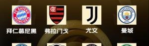 世俱杯冠军赔率：巴黎、曼城、拜仁、皇马前四，4队断档领先